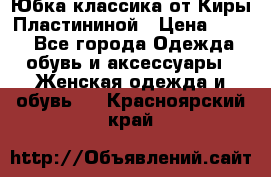 Юбка классика от Киры Пластининой › Цена ­ 400 - Все города Одежда, обувь и аксессуары » Женская одежда и обувь   . Красноярский край